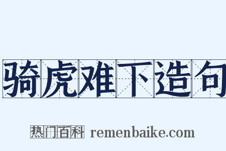 骑虎难下造句是什么意思的图片